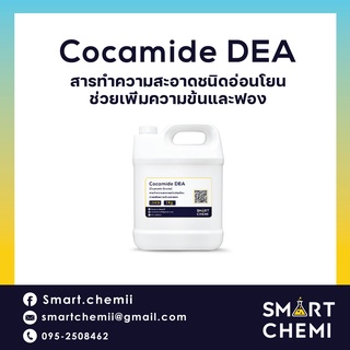 Cocamide DEA สารเพิ่มฟอง/เพิ่มความข้น