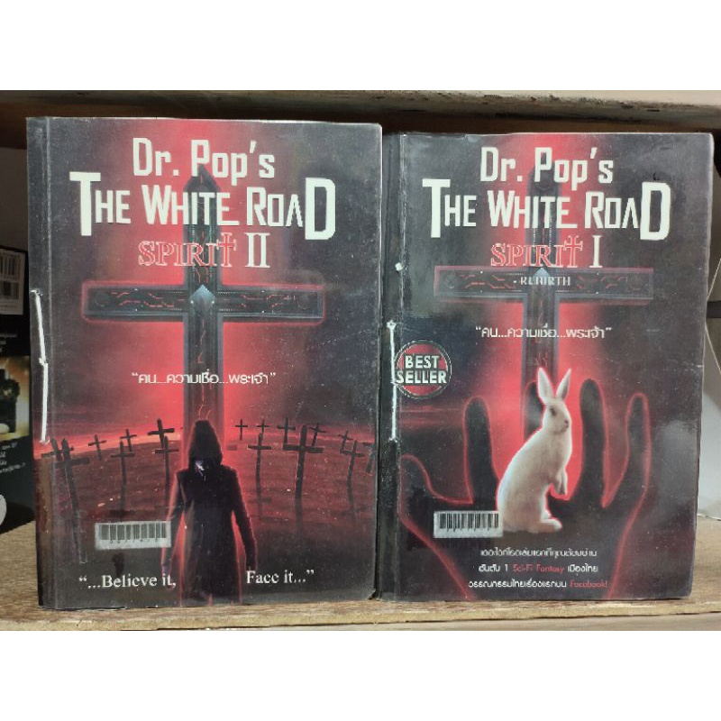 The White Road Spirit เล่ม 1-2 Dr. Pop's ( ขายหนังสือสภาพเช่า )