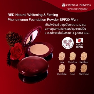 แป้ง Red Oriental คุมมัน12ชั่วโมง หน้าสว่าง RED NATURAL WHITENING  AND FIRMING PHENOMENON FOUNDATION POWDER SPF 20  PA++