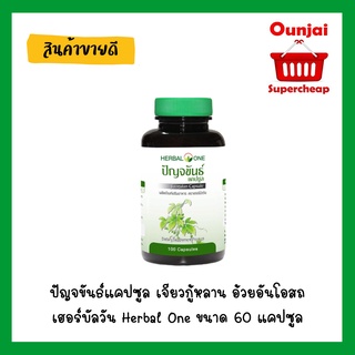 ปัญจขันธ์แคปซูล เจียวกู้หลาน อ้วยอันโอสถ เฮอร์บัลวัน Herbal One ขนาด 60 แคปซูล (Y2813)