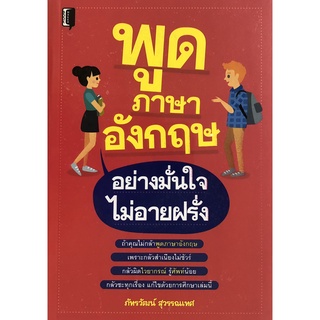 หนังสือเรื่อง  พูดภาษาอังกฤษอย่างมั่นใจไม่อายฝรั่ง