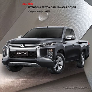 ตรงรุ่น 100% พร้อมส่ง! ผ้าคลุมรถกระบะแค็ป All New Mitsubishi Triton Cab 2019