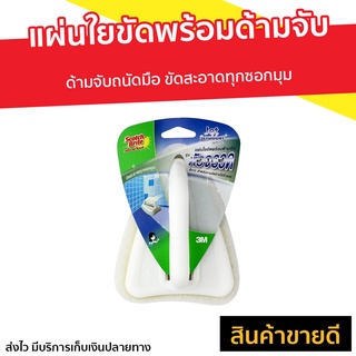 แผ่นใยขัดพร้อมด้ามจับ 3M Scotch-Brite ด้ามจับถนัดมือ ขัดสะอาดทุกซอกมุม รุ่น หัวจรวด - แปรงขัด