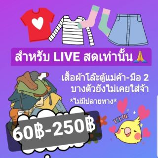 [LIVE สดเท่านั้น]60฿~250฿ เสื้อผ้าโล๊ะตู้แม่ค้า