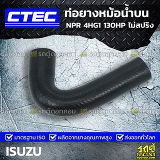 CTEC ท่อยางหม้อน้ำบน ISUZU NPR 4HG1 130HP ไม่สปริง เอ็นพีอาร์ *รูใน 37/40