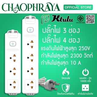 ⚡ ปลั๊กไฟ รางปลั๊กไฟ ปลั๊กพ่วง ยี่ห้อ Ktulu 3/4 ช่อง สายไฟยาว 3 เมตร และ 4.5 เมตร (รับประกัน 3 ปี)