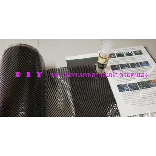 DIY จัดชุดสุดคุ้ม ฟิมน้ำ โมเลกุลน้ำ ใช้ ลอยน้ำ ลายkevlar​301  กว้าง 50 cmx 150cm ลายผ้าคาบอน เคฟล่า  water tranfer film