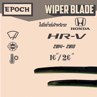 ใบปัดน้ำฝน Honda HR-V ปี 2014- 2018 ยี่ห้อ EPOCH ทรง Aero Dynamic ขนาด 16”+26”  1 คู่ (2ชิ้น)