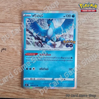 ฟรีเซอร์ (S10b T F 024/071 R/Foil) น้ำ ชุด Pokemon GO การ์ดโปเกมอน (Pokemon Trading Card Game) ภาษาไทย