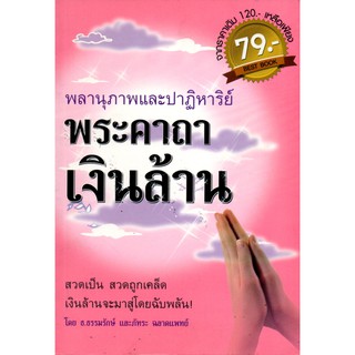 หนังสือ "พลานุภาพและปาฏิหาริย์พระคาถาเงินล้าน"