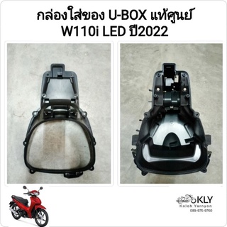 กล่องใส่ของ​ กล่องเก็บของ U-BOX​ WAVE110iปี2022 W110iLED เวฟ110ไอ W110iปี2022-2023 HONDA แท้ศูนย์