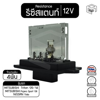 รีซิสแตนท์ มิตซูบิชิ ไทรทัน 05-11 ,ปาเจโร่ 08  ,นิสสัน ทีด้า 12V Mitsubishi Triton,Pajero Sport,Nissan Tiida