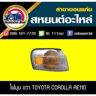 ไฟมุม Toyota Corolla AE110 โคโรล่า