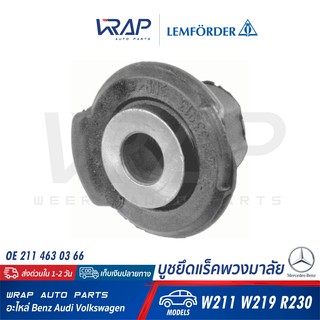 ⭐ BENZ ⭐ บูชแร็คพวงมาลัย LEMFORDER | เบนซ์ E-Class W211 / CLS W219 / SL R230 | เบอร์ 30715 01 | OE 211 463 03 66 | ตรานก