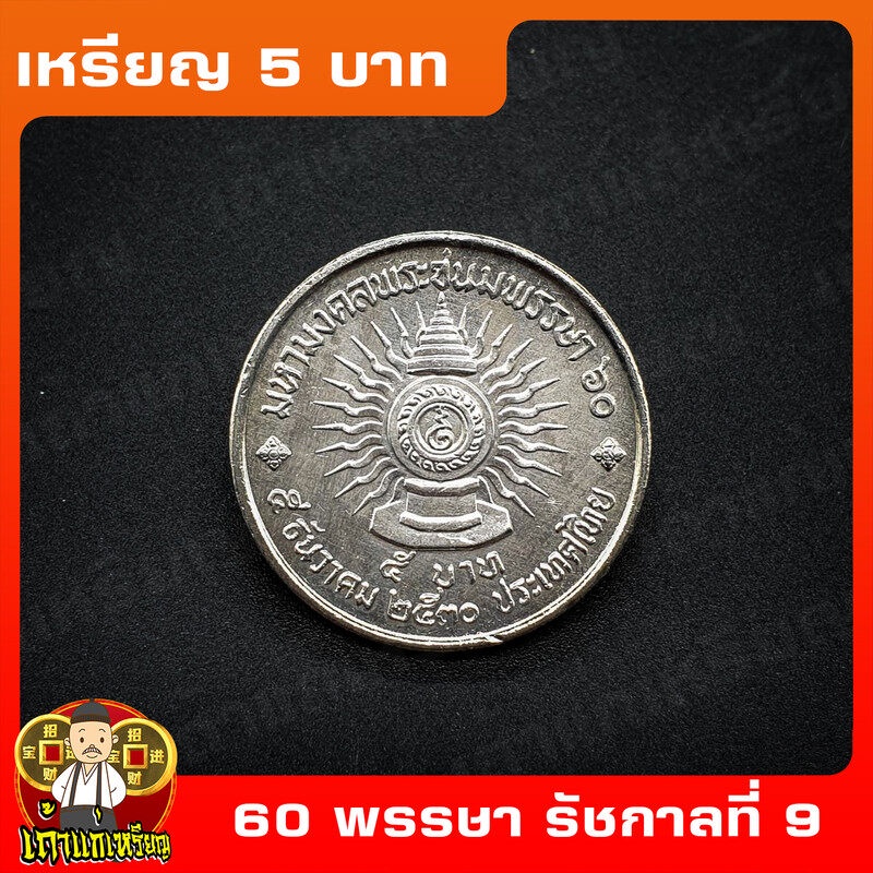 เหรียญ5บาท 60พรรษา รัชกาลที่9 (5รอบ ในหลวง ร.9) ที่ระลึก เหรียญสะสม ไม่ผ่านใช้ UNC