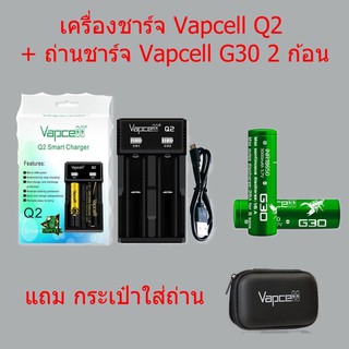 Vapcell เครื่องชาร์จพร้อมถ่าน Q2+INR18650 G30 3000mAh 3.7V 2ก้อน