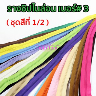 รางซิปไนล่อน เบอร์#3