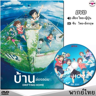 บ้านล่องลอย Drifting Home DVD ดีวีดี (พากย์ไทย/ญี่ปุ่น/ซับ) หนังใหม่ หนังดีวีดี การ์ตูน