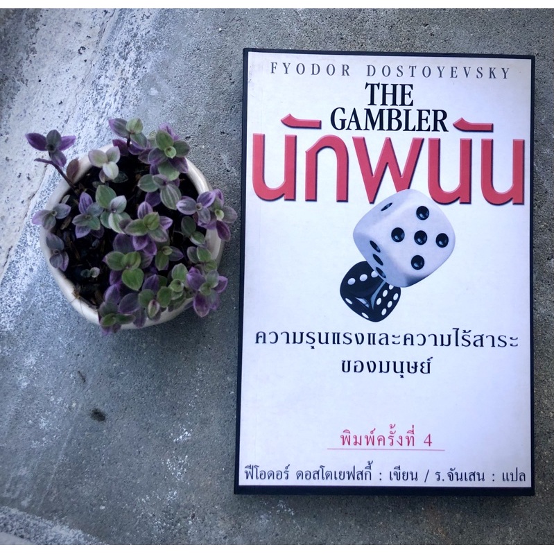 หนังสือนักพนัน (The Gambler)  โดย ฟีโอดอร์ ดอสโตเยฟสกี้