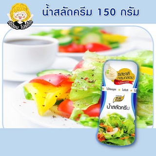 น้ำสลัดครีม 150 กรัม ตราเพียวฟู้ดส์ กินกับเมนู สลัด สลัดโรล อร่อย ขนาดเล็ก เหมาะกับการ พกพา สินค้าพร้อมส่ง