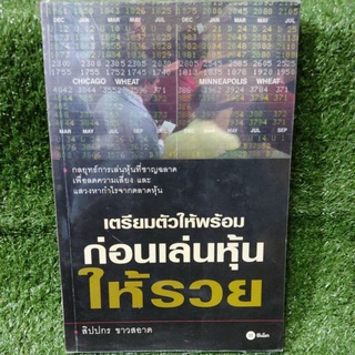 เตรียมตัวให้พร้อม ก่อนเล่นหุ้นให้รวย/สิปปกร ขาวสอาด/หนังสือมือสองสภาพดี