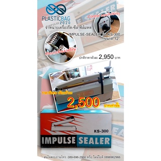 อุปกรณ์ใช้กับฟิล์มหด บรรจุภัณฑ์พลาสติก Pvc Pof ยี่ห้อ IMPULSE-SEALER เครื่องรีด ตัด ซีล 12 นิ้ว