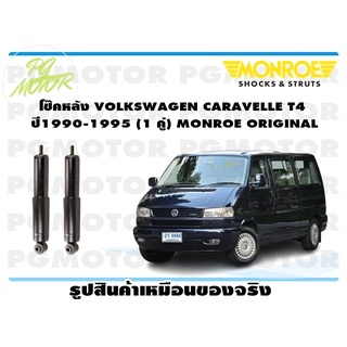 โช๊คหลัง VOLKSWAGEN CARAVELLE T4 ปี1990-1995 (1 คู่) MONROE ORIGINAL