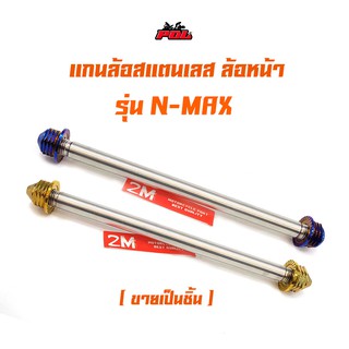  แกนล้อหน้า N-MAX หัวเจดีย์ สแตนเลส เกรด A รุ่น   สีไทเท สีทอง แบรนด์แท้2M