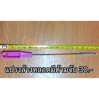 แปรงล้างหลอดแบบมีด้ามจับ