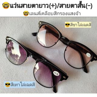 🤓 แว่นสายตายาว (+) แว่นสายตาสั้น (-) รุ่นเลนส์เคลือบสีกรองแสงจ้า แว่นอ่านหนังสือ แว่นสั้นมองไกลบ