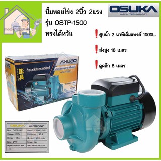 OSUKA ปั๊มหอยโข่ง 2 นิ้ว 2 แรง OSTP-1500 ทรงไต้หวัน 2" 2hp ปั๊มน้ำ ปั้มน้ำ ปั้มหอยโข่ง ปั๊มน้ำหอยโข่ง ปั้มน้ำหอยโข่ง