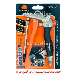 PUMPKIN PTT-2W110 ปืนฉีดลม ปืนเป่าลม อุปกรณ์เป่าลมปืนฉีดลมปรับแรงลมได้ แรงดันต่อการใช้งาน 0-8 bar และแรงดันสูงสุด 12 bar