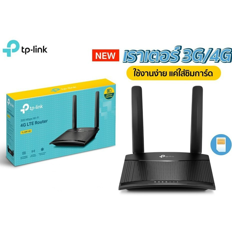 Tp Link ร น Tl Mr100 4g Lte Router 300mbps เราเตอร ใส ซ มใช ได ท นท รองร บ 4g ท กเคร อข าย ประก น3ป 1 590