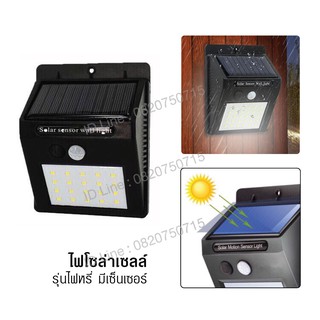 ไฟโซล่าเซลล์ เซ็นเซอร์ ติดผนัง ติดตั้งง่าย ไฟ Led กันฝนกันฝุ่น