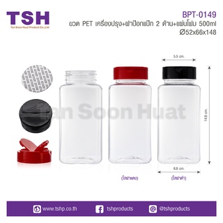 ขวดพลาสติก PET เครื่องปรุง+ฝาป๊อกแป๊ก 2 ด้าน+แผ่นโฟมBPT-0149(เซตละ 20 ชิ้น)