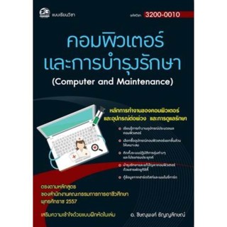 3200-0010 คอมพิวเตอร์และการบำรุงรักษา (สำนักพิมพ์ ซัคเซส มีเดีย / Success Media)