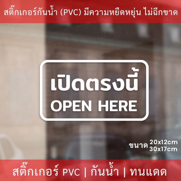 ป้ายข้อความ "เปิดตรงนี้ open here แบบมีลูกศร" เป็นสติกเกอร์ไดคัทพื้นใส เหมาะสำหรับติดกระจก ผนังพื้นเรียบ