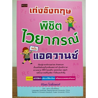 หนังสือเด็ก เก่งอังกฤษพิชิตไวยากรณ์ ฉบับแอดวานซ์ ( ราคาปก 395 บาท)