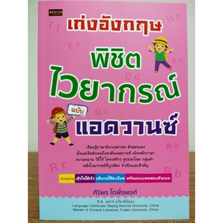 หนังสือ เสริมการเรียน ภาษาอังกฤษ : เก่งอังกฤษพิชิตไวยากรณ์ ฉบับแอดวานซ์