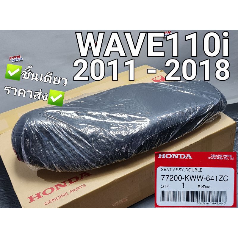 เบาะ ชุดเบาะนั่ง เบาะแท้ WAVE110i NEW 2011 - 2018 แท้ศูนย์ฮอนด้า 77200-KWW-641ZC