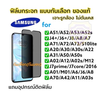 🔥🔥🔥ฟิล์มกระจก ฟิล์มกันเสือก กันมอง samsung เต็มจอ แบบใส ของแท้! A51/A52/A53/A71/A50/A10/A12/A20/A30/A22/A8/A6/J8/5G/plus