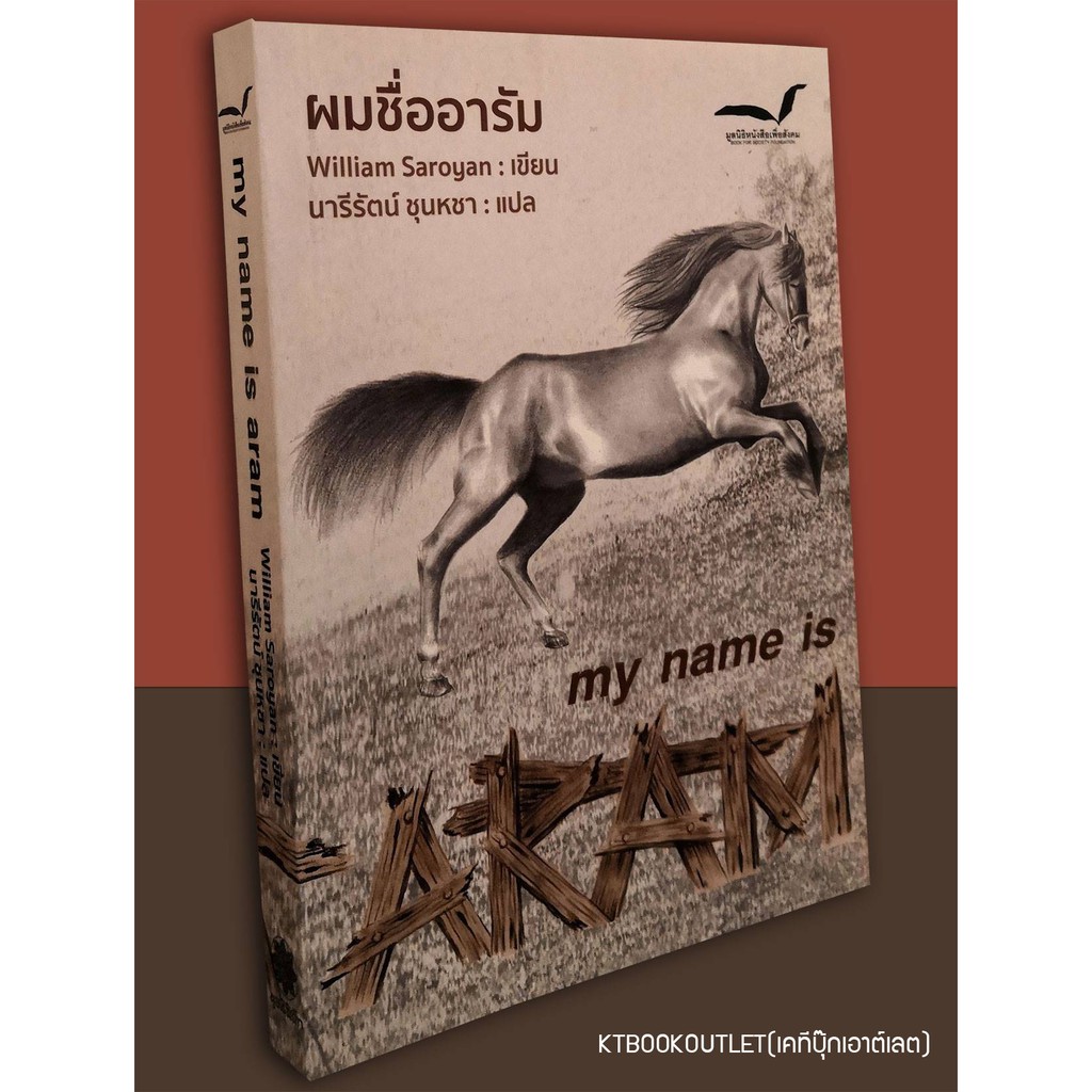 ผมชื่ออารัม (my name is aram) [หนังสือสภาพ 70%]