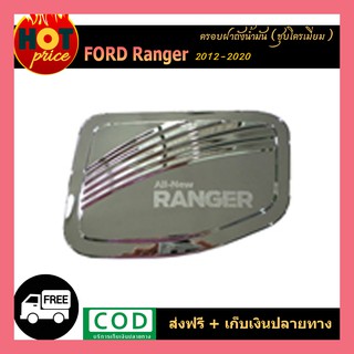 ครอบฝาถังน้ำมัน Ford Ranger 2012-2020 ชุบโครเมี่ยม