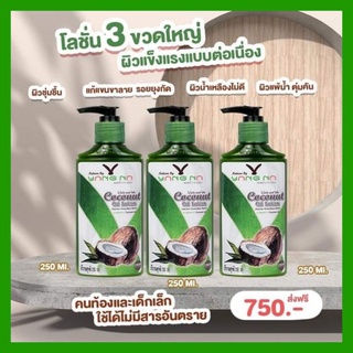 โปรส่งฟรี 3 ขวด 750 บ.💥 ของแท้ ‼️โลชั่นน้ำมันมะพร้าวยางนา น้ำเหลืองไม่ดี ขาลาย ผิวแตกลาย ผดผื่นคัน Nature by Yangbna