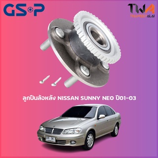 GSP ลูกปืนล้อหลัง ดุมล้อหลัง NISSAN SUNNY NEO ปี01-03 ฟันเฟือง (1ชิ้น) / 9227002