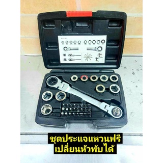 ชุดประแจแหวนฟรีเปลี่ยนหัวพับได้