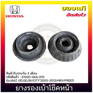 ยางรองเบ้าโช๊คหน้า แท้ ยี่ห้อ HONDAรุ่นJAAZ GD,GE,GK/CITY’2003-2013/HRV/FREED รหัสสินค้า 51920-SAA-015