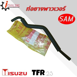 ท่อพาวเวอร์ TFR 2.5 ISUZU เครื่องยนต์ 2.5 ยี่ห้อ SAM รหัส RH 14 8002 สายพาวเวอร์ TFR 2.5