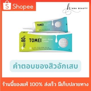 [ของแท้] Tomei Anti Acne Cream โทเมอิ แอนตี้-แอคเน่ ครีม ครีมแต้มสิว ลดรอยแดง 1 หลอด ขนาด 5 กรัม