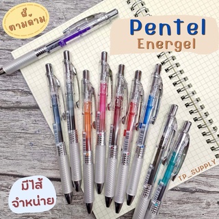 ปากกาเจล Pentel Energel Infree ปากกาเจล สีสวย 10 สี ด้ามใส เห็นหมึกชัด สีตามด้าม ปากกาเพนเทลเอ็นเนอร์เจล ราคาแยกด้าม